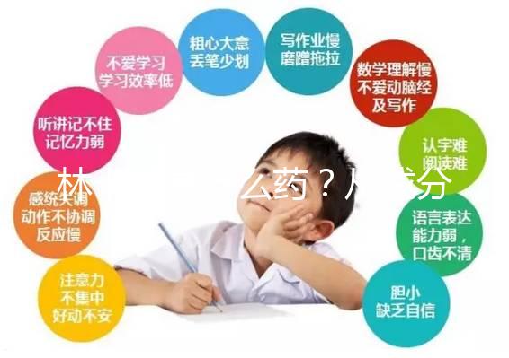 林卡爾是什么藥？從成分到味道一步步教你認識