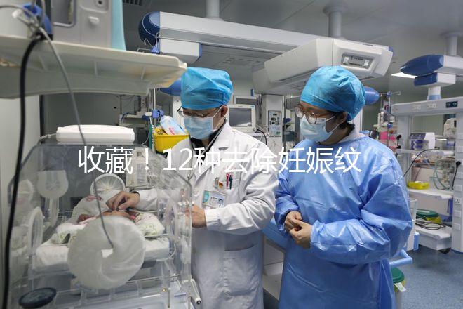 收藏！12種去除妊娠紋的方法，從飲食保健到修復(fù)護理全攻略