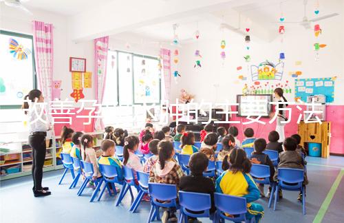 改善孕期水腫的主要方法是什么？