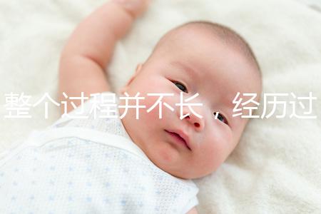 整個(gè)過程并不長(zhǎng),經(jīng)歷過小排畸檢查的寶媽還有這些感受...