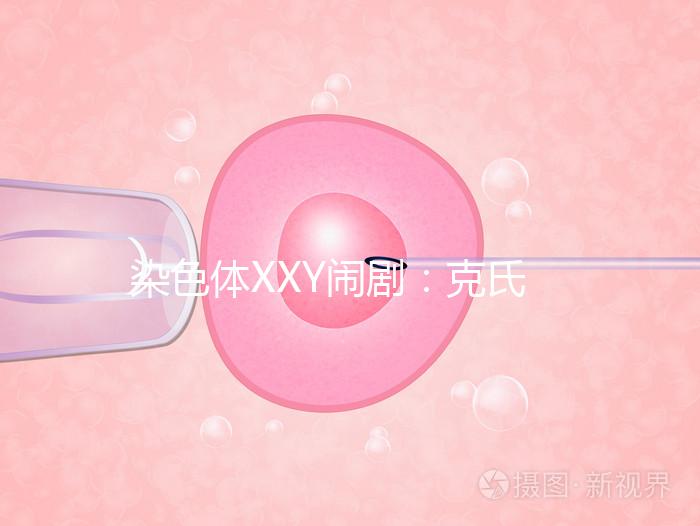 染色體XXY鬧劇:克氏綜合征,帶你走進“第三性別”群體