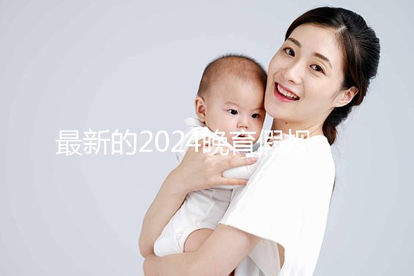 最新的2024晚育假規定將帶您了解產假時間和津貼