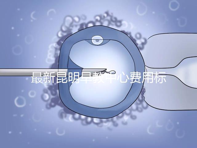 最新昆明早教中心費用標準公布，沒上可退費不60s說清