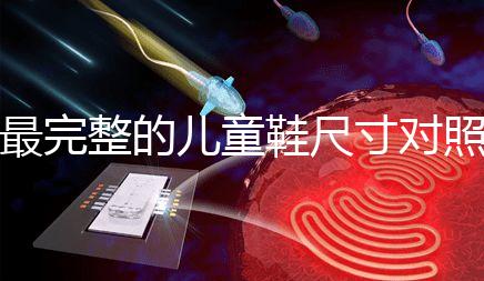 最完整的兒童鞋尺寸對照表參考，21碼多少cm比較