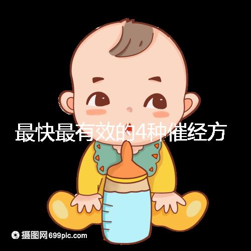 最快最有效的4種催經方法集錦,別就只知道吃地屈孕酮片了