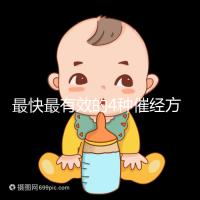 最快最有效的4種催經(jīng)方法集錦，別就只知道吃地屈孕酮片了