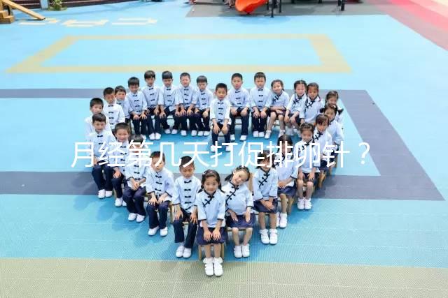 月經第幾天打促排卵針？什么時候打要看卵泡發育的大小