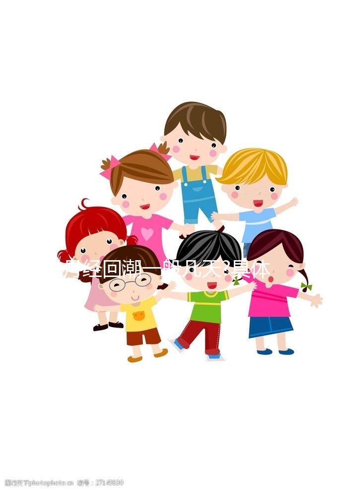 月經(jīng)回潮一般幾天?具體時(shí)間分析介紹