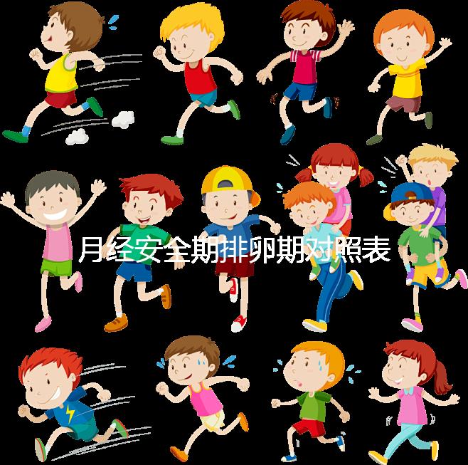 月經(jīng)安全期排卵期對照表一覽，手把手教你計(jì)算備孕日子