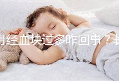 月經(jīng)血塊過多咋回事？長期月經(jīng)血塊過多會導(dǎo)致不孕癥