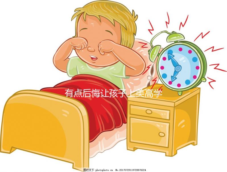 有點(diǎn)后悔讓孩子上美高學(xué)畫畫的二三事，環(huán)境對(duì)人影響真不小