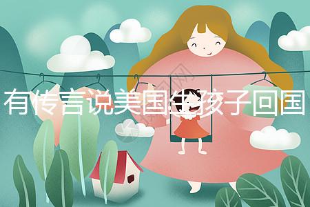 有傳言說美國生孩子回國后不能登記戶口！材料齊全，按流程走就好！