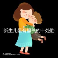 新生兒最有福氣的十處胎記，左腰上、尾龍骨都算