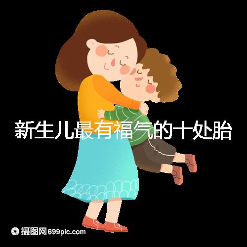 新生兒最有福氣的十處胎記，左腰上、尾龍骨都算