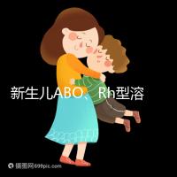 新生兒ABO、Rh型溶血癥知多少：其形成原因各不相同