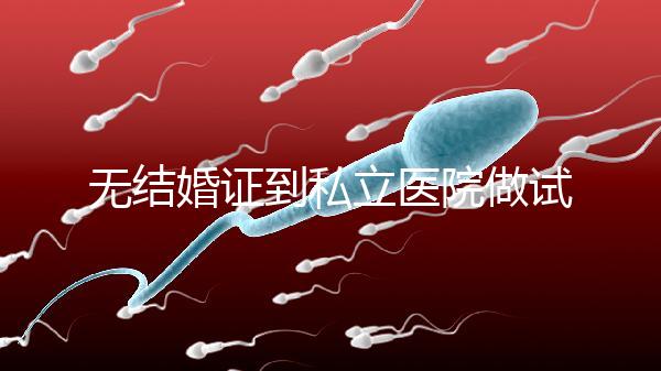 無結(jié)婚證到私立醫(yī)院做試管有風(fēng)險!非正規(guī)渠道千萬別去