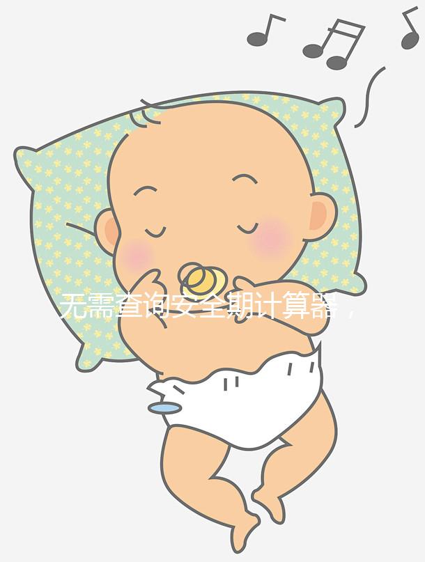 無(wú)需查詢(xún)安全期計(jì)算器,2種方法規(guī)避易孕危險(xiǎn)期