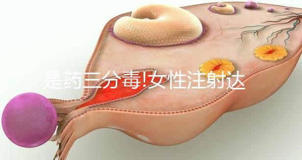 是藥三分毒!女性注射達(dá)必佳促排卵也有這4個副作用