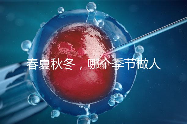 春夏秋冬,哪個(gè)季節(jié)做人工授精成功率最高?