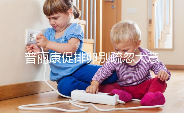 普麗康促排卵別疏忽大意!這3大注意事項(xiàng)最好提前知道