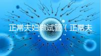 正常夫婦做試管(正常夫婦做試管嬰兒成功率多少)