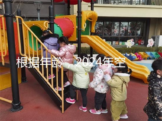 根據(jù)年齡，2024年空腹血糖的最新標(biāo)準(zhǔn)是60歲