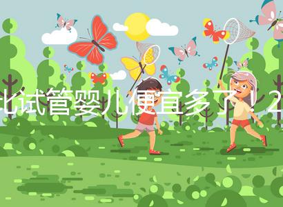 比試管嬰兒便宜多了！2024年人工授精費(fèi)明細(xì)分享