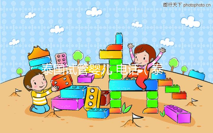 泰國(guó)試管嬰兒 電話（泰國(guó)試管嬰兒 電話號(hào)碼）