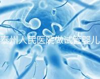 泰州人民醫院做試管嬰兒怎么樣？先來聽聽成功率和費用多少