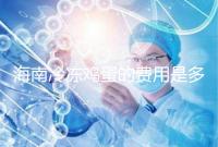 海南冷凍雞蛋的費用是多少？答案已經(jīng)公布，想要合法存放的年齡不能太大