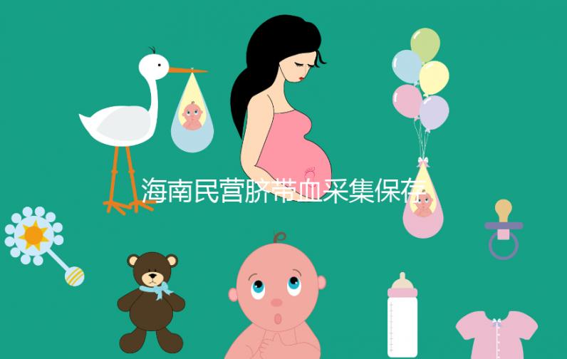 海南民營臍帶血采集保存機(jī)構(gòu)不正規(guī)!當(dāng)心陷入捐獻(xiàn)騙局