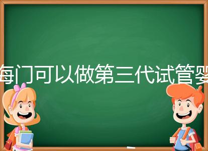 海門可以做第三代試管嬰兒?jiǎn)幔拷K省內(nèi)這些生殖中心能做