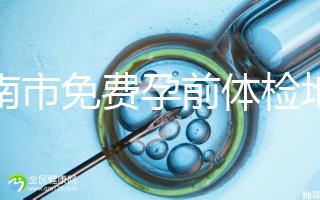 濟(jì)南市免費(fèi)孕前體檢地址出爐，這6項(xiàng)檢查別錯(cuò)過