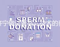 濟寧做試管嬰兒技術的費用究竟是多少？技術好嗎？每個人都關心的問題一次性解釋清楚