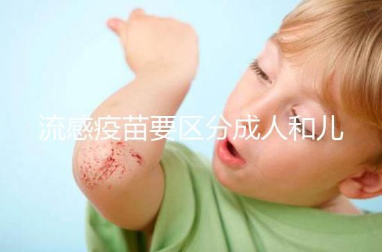 流感疫苗要區分成人和兒童，不同類型其劑量用法大不一樣