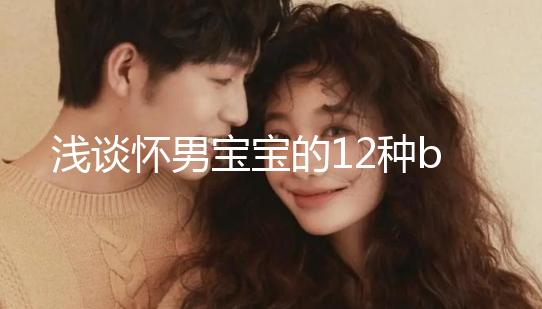 淺談懷男寶寶的12種b超單子,過來人表明顯示長孕囊最準