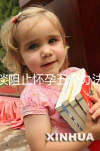 淺談阻止懷孕五個辦法，同房后立即排尿和洗仍有受孕可能