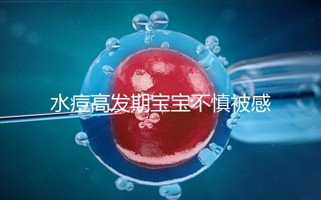 水痘高發(fā)期寶寶不慎被感染，3個(gè)小技巧讓恢復(fù)時(shí)間減半