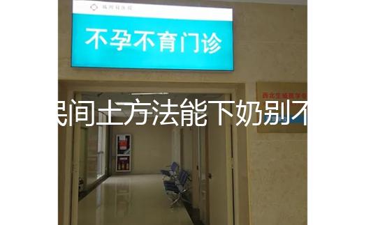 民間土方法能下奶別不信，想要快速追奶試試這8種催奶食物