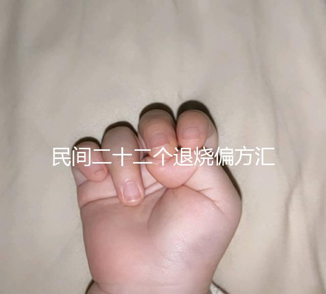 民間二十二個退燒偏方匯總，生雞蛋清、生姜放腳底還有…