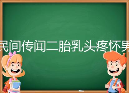 民間傳聞二胎乳頭疼懷男孩不可信？準確率高不高一看便知
