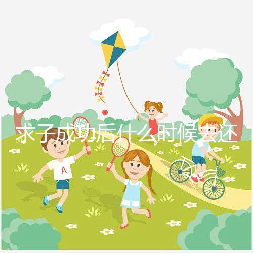 求子成功后什么時候去還福要早知，懷孕三個月去問題不大