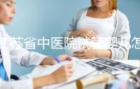 江蘇省中醫(yī)院試管嬰兒怎么樣?附2024年全流程助孕價(jià)格表
