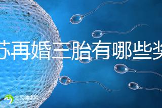 江蘇再婚三胎有哪些獎勵是明確的！泰州2024年補(bǔ)貼20萬有條件