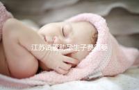 江蘇試管助孕生子費(fèi)用要多少?附醫(yī)院成功率費(fèi)用參考