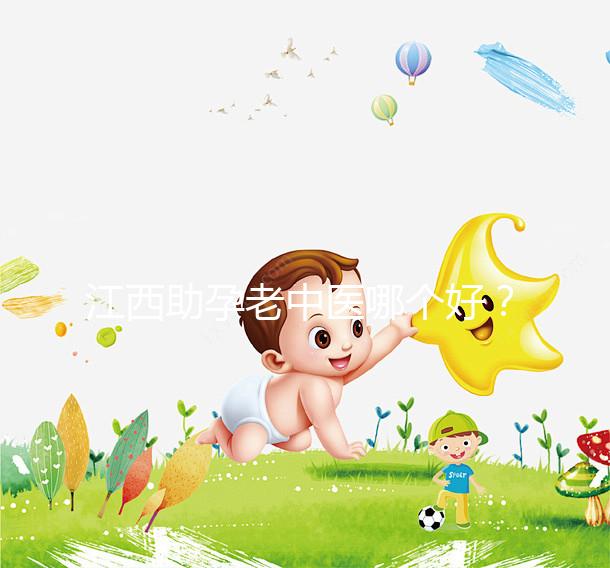 江西助孕老中醫哪個好？我馬上就知道不同機構的專家排名了