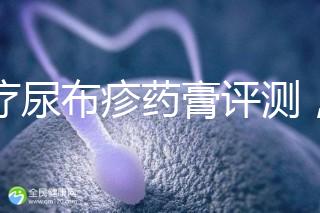 治療尿布疹藥膏評測,爐甘石不一定管用,日常護理是關(guān)鍵