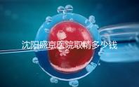 沈陽盛京醫(yī)院取精多少錢速覽，是否手動(dòng)取精及流程全囊括