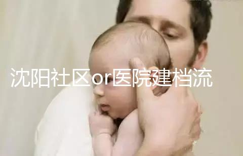 沈陽社區(qū)or醫(yī)院建檔流程、資料不同早準備，避免錯過時間