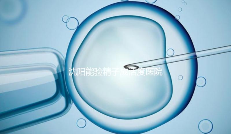 沈陽能驗精子成活度醫院吐血整理，2024年哪個好，費用都有